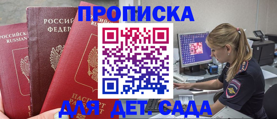регистрация для дет. сада в Хотьково